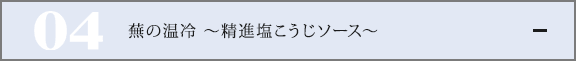 蕪の温冷 〜精進塩こうじソース〜