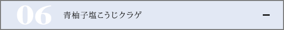 青柚子塩こうじクラゲ