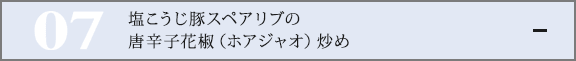 塩こうじ豚スペアリブの唐辛子花椒（ホアジャオ）炒め