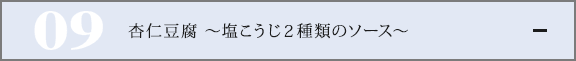 杏仁豆腐 〜塩こうじ２種類のソース〜