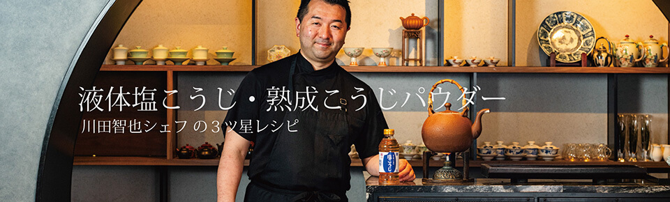 川田智也シェフの３つ星レシピ「和魂漢才」