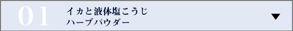 イカと液体塩こうじ　ハーブパウダー