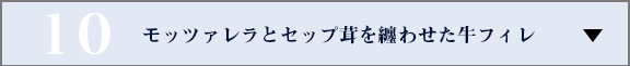 モッツァレラとセップ茸を纏わせた牛フィレ