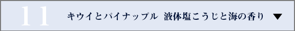 キウイとパイナップル&nbsp;&nbsp;液体塩こうじと海の香り