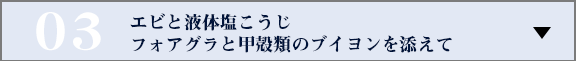 エビと液体塩こうじ　フォアグラと甲殻類のブイヨンを添えて