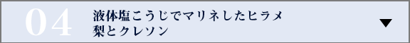 液体塩こうじでマリネしたヒラメ　梨とクレソン