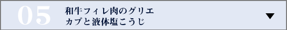 和牛フィレ肉のグリエ　カブと液体塩こうじ