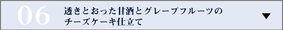 透きとおった甘酒とグレープフルーツのチーズケーキ仕立て