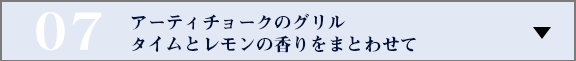 アーティチョークのグリル　タイムとレモンの香りをまとわせて