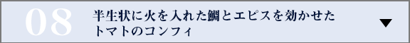 半生状に火を入れた鯛とエピスを効かせたトマトのコンフィ