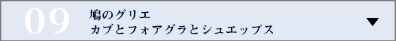 鳩のグリエ　カブとフォアグラとシュエップス