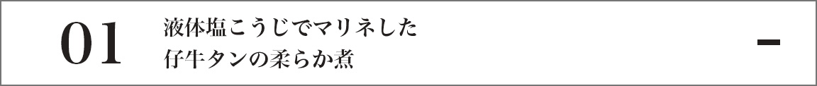 液体塩こうじでマリネした仔牛タンの柔らか煮
