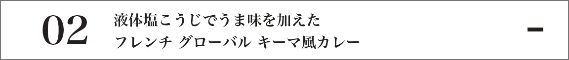液体塩こうじでうま味を加えたフレンチ グローバル キーマ風カレー