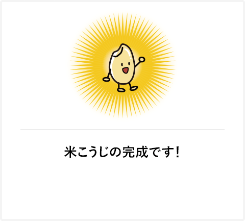 米こうじの完成です!