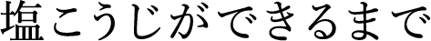 塩こうじができるまで