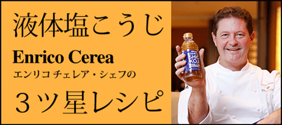 液体塩こうじを使った3つ星シェフのスペシャルレシピ