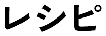 レシピ