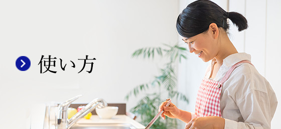 使い方