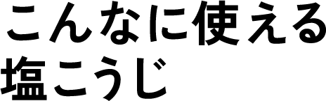 こんなに使える塩こうじ