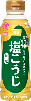 減塩タイプの液体塩こうじ