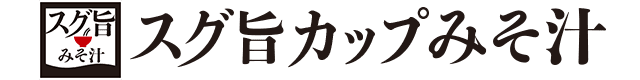 スグ旨みそ汁 ブランドサイト おみそならハナマルキ
