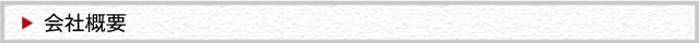 会社概要