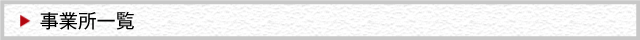 事業所一覧