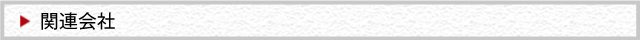 関連会社