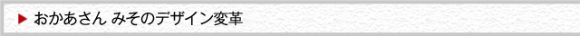 おかあさん　みそのデザイン変革
