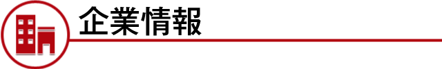 企業情報