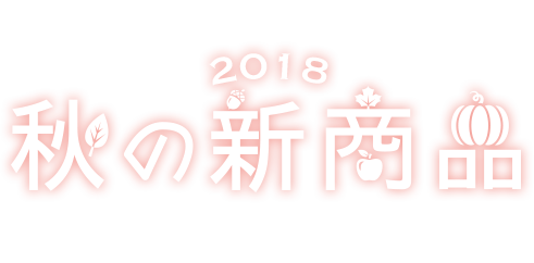 2018秋の新商品 Fall New Products