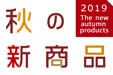 autumn New Products 2019 秋の新商品