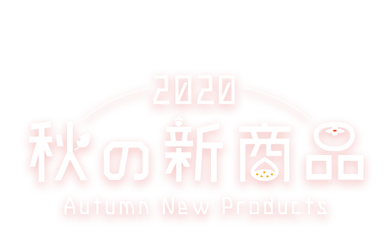 autumn New Products 2020 秋の新商品