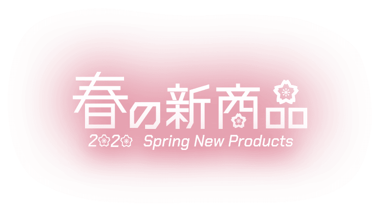 Spring New Products 2020 春の新商品