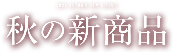 autumn New Products 2021 秋の新商品