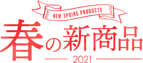 Spring New Products 2021 春の新商品