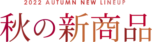 autumn New Products 2022 秋の新商品
