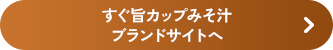 すぐ旨カップみそ汁ブランドサイトへ