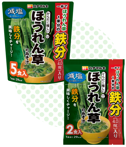 からだに嬉しい減塩ほうれん草のみそ汁5食・2食