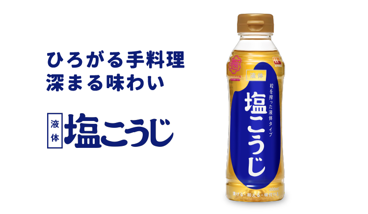 ひろがる手料理深まる味わい「塩こうじ」