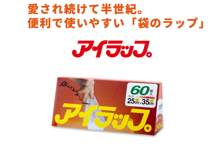 愛され続けて半世紀。便利で使いやすい袋のラップ「アイラップ」