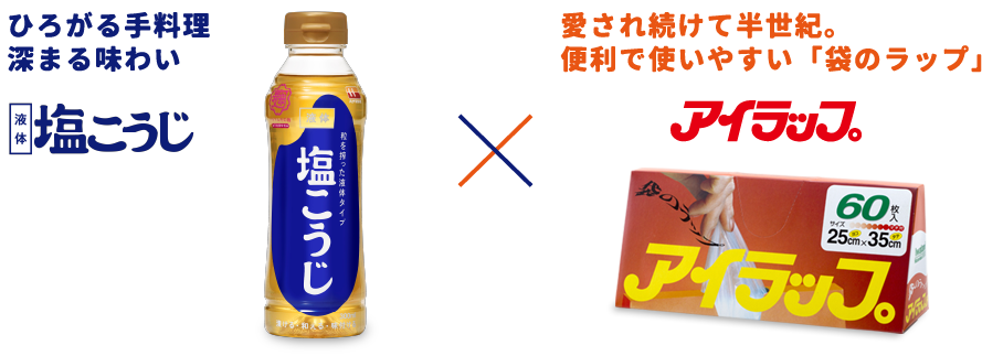 ひろがる手料理深まる味わい「塩こうじ」×愛され続けて半世紀。便利で使いやすい袋のラップ「アイラップ」