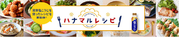 ハナマルレシピ