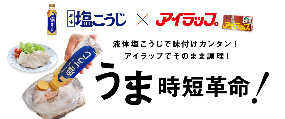 塩こうじ×アイラップ 液体塩こうじで味付けカンタン！アイラップでそのまま調理！うま時短革命！