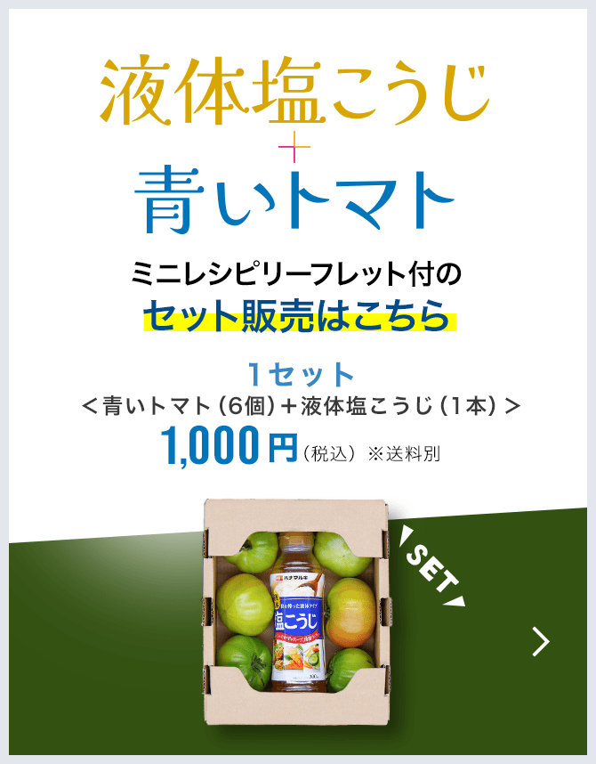 液体塩こうじ+青いトマト ミニレシピリーフレット付のセット販売はこちら