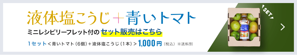 液体塩こうじ+青いトマト ミニレシピリーフレット付のセット販売はこちら