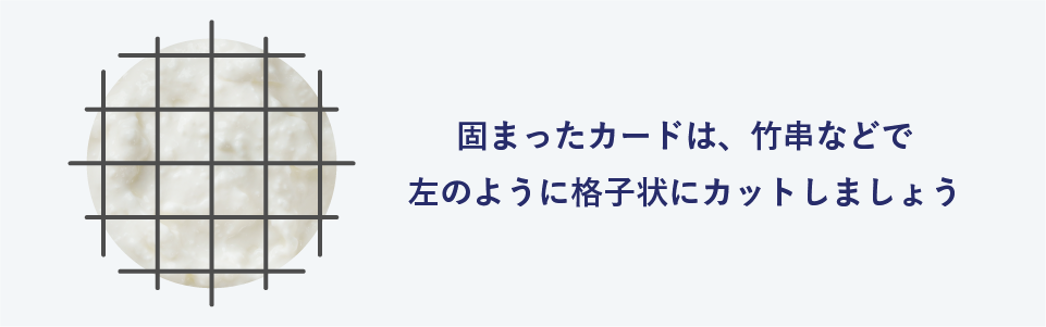 固まったカードは、竹串などで左のように格子状にカットしましょう