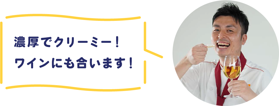 濃厚でクリーミー！ワインにも合います！