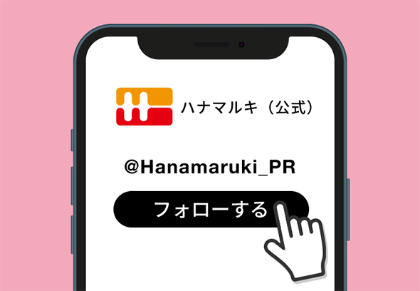 ハナマルキ公式Twitter (@Hanamaruki_PR) をフォローする