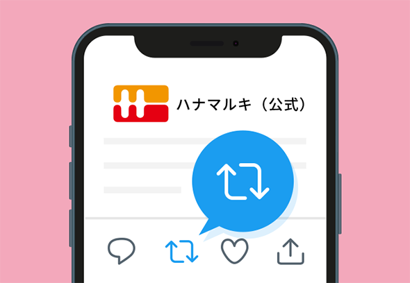 対象の投稿をリツイートする